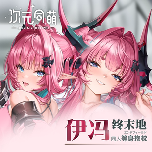 同萌原创伊冯等身抱枕套终末地明日方舟游戏奶龙礼物2way可爱 次元