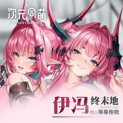 次元同萌原创伊冯等身抱枕套终末地明日方舟游戏奶龙礼物2way可爱