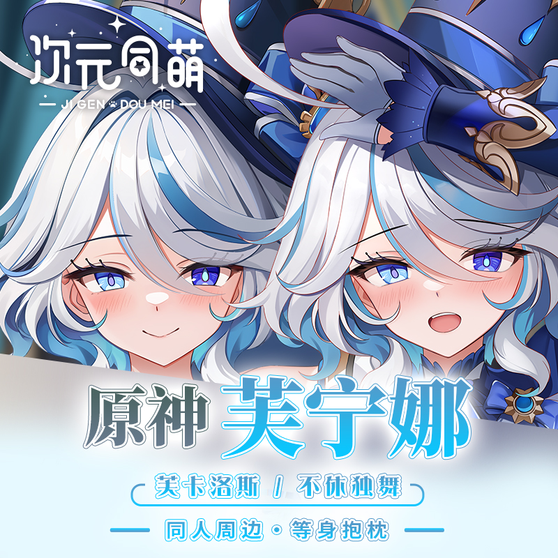 次元同萌原创芙宁娜等身抱枕套水神定做礼物2way宅男谷子人形睡觉