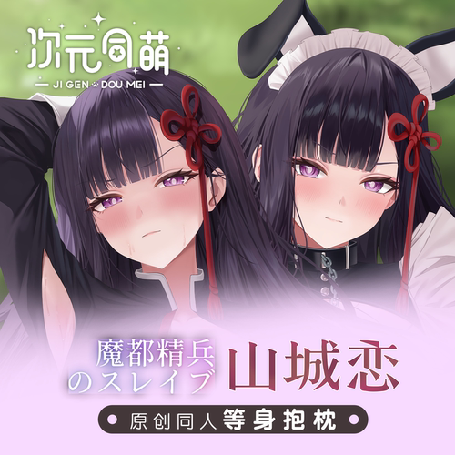 次元同萌原创山城恋等身抱枕套魔都精兵动漫周边御姐女王宅男恋狗