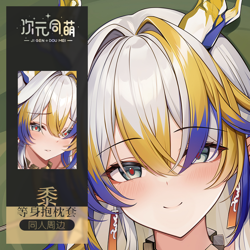 次元同萌原创黍等身抱枕套2way明日方舟宅男日本游戏定制动漫周边