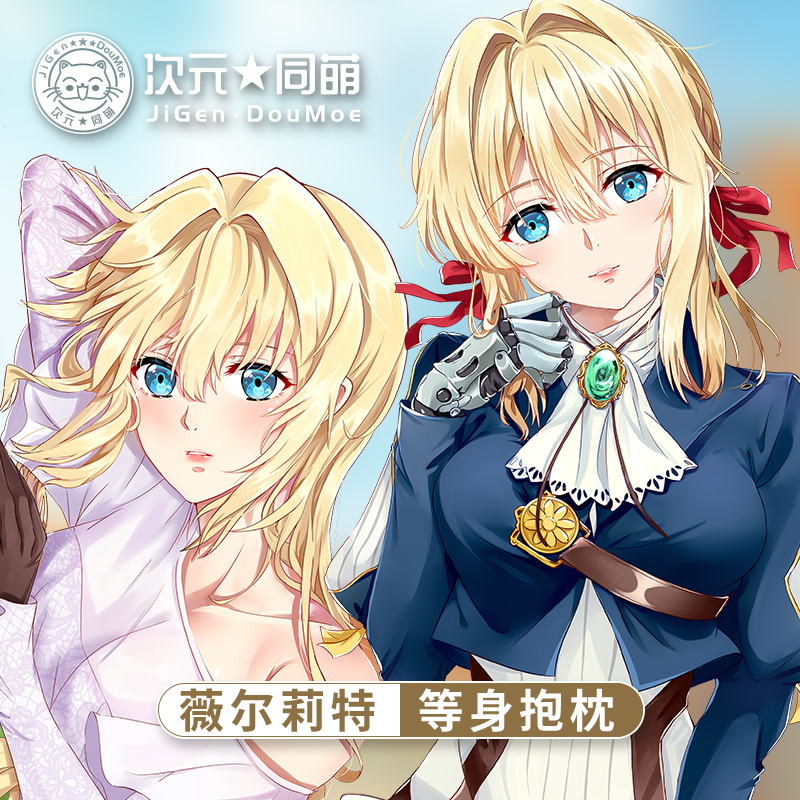 紫罗兰永恒花园等身抱枕动漫周边