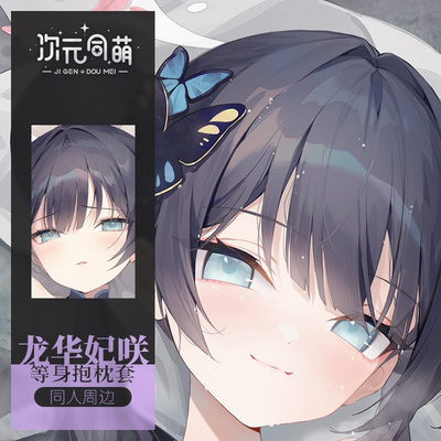 次元同萌原创龙华妃咲等身抱枕套蔚蓝档案日版动漫游戏宅男礼物