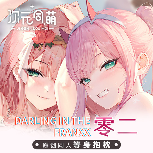 次元同萌原创零二等身抱枕02二次元DARLING in the FRANXX国家队