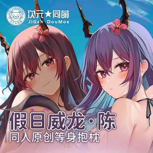 明日方舟陈等身抱枕套晖洁夏日威龙游戏周边2way长条原创同人全身