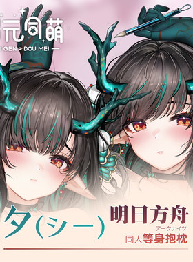 次元同萌原创夕等身抱枕套明日方舟游戏周边宅男礼物靠枕长条动漫