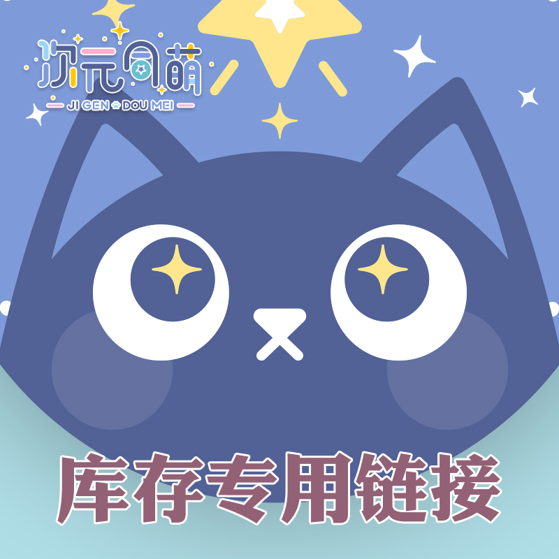 次元同萌库存，不懂的问清楚再下单