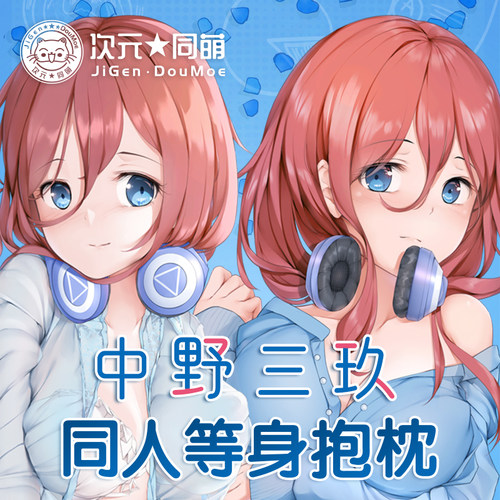 五等分的花嫁中野三玖抱枕套周边
