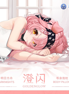 次元同萌原创澄闪等身抱枕套明日方舟游戏二次元周边可爱2way宅男