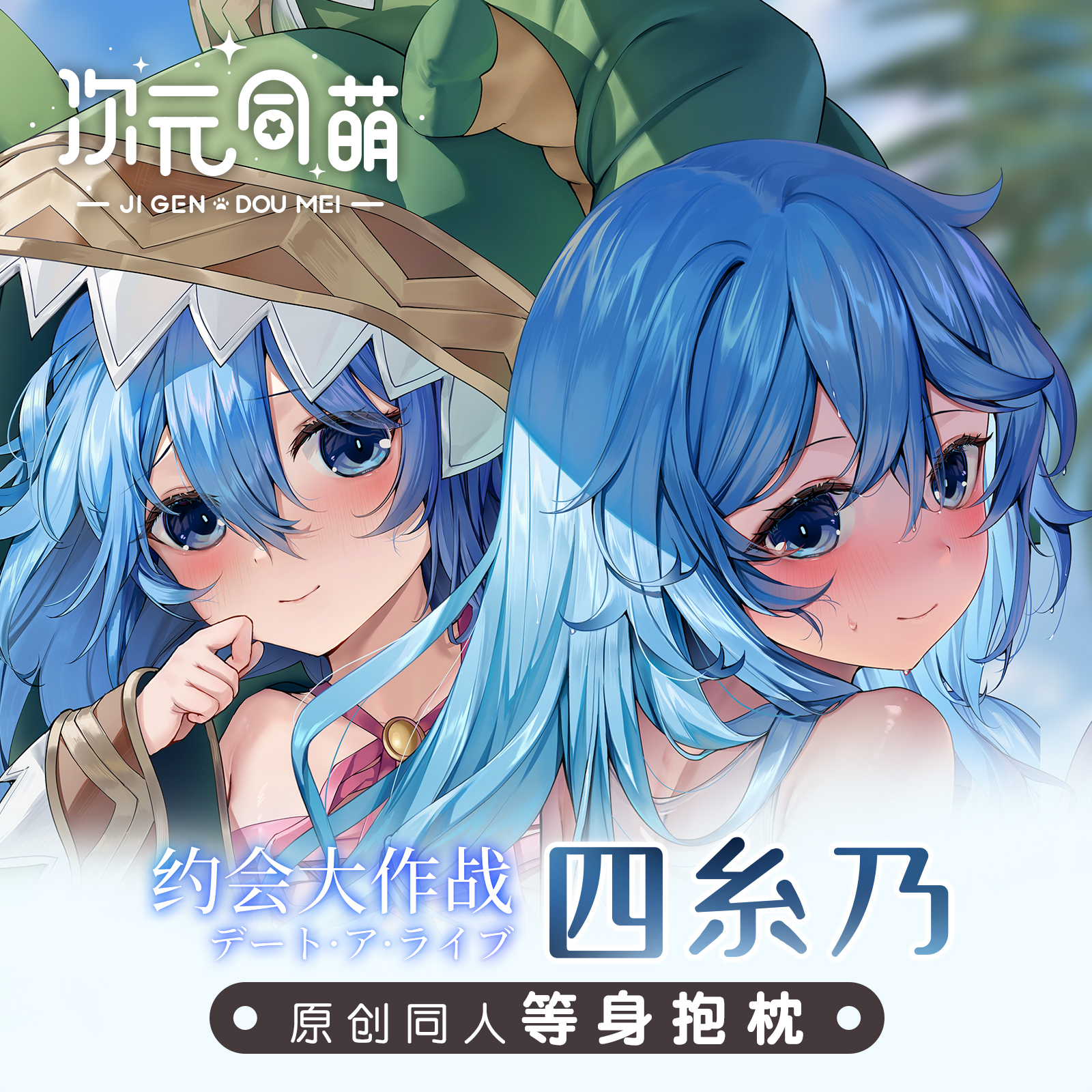 次元同萌原创四糸乃等身抱枕套约会大作战二次元番剧宅男女神礼物