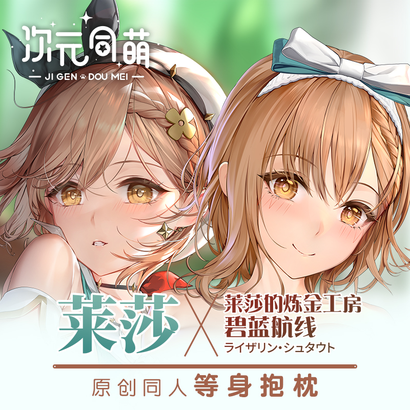 次元同萌同人原创莱莎等身抱枕