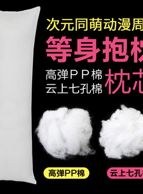 次元同萌动漫等身抱枕芯高弹PP棉云上七孔棉2way皮羽绒棉50x160