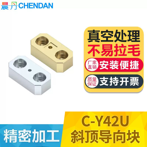 晨丹C-Y42CU斜顶导向块青铜
