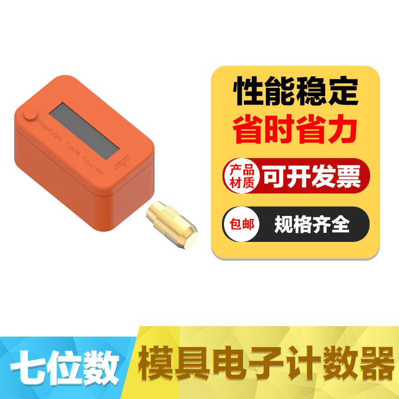 西班牙CUSMA标准七位数电子计数器模具工业塑胶模紧凑型计数器