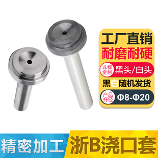 浙标B型浇口套注塑机模具进料口进料嘴唧咀灌嘴直径8