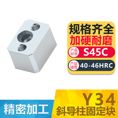 精密Y34斜导柱固定块易安装