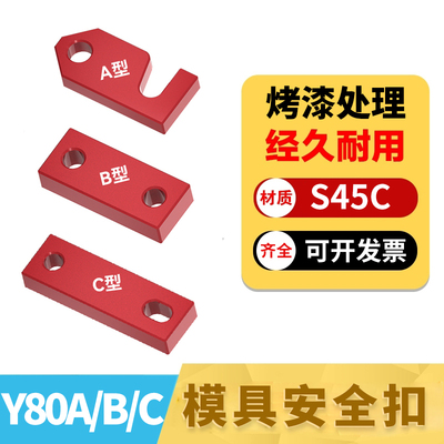 Y80B安全扣Y80A锁模块Y80C锁模扣模锁品质好不掉油漆精密模具配件