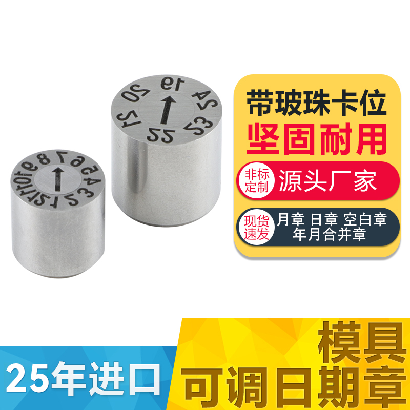 塑胶模具日期章可调波珠卡位齐全