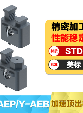 Y-AEP,Y-AEB驱针型缓冲型美标加速顶出多次顶出机构装置 模具配件
