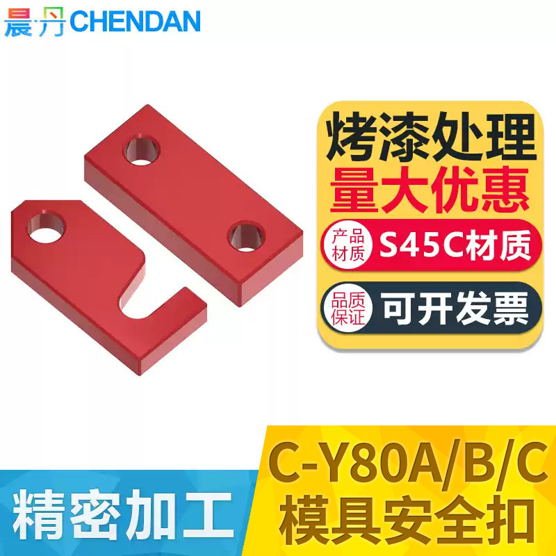晨丹C-Y80A/B/C安全扣锁模扣运输保险拉钩模具锁模板Z73固定扣