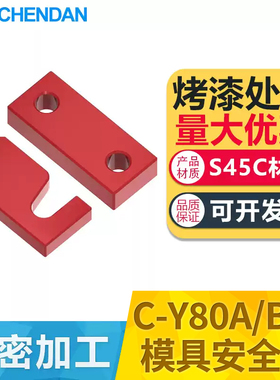 晨丹C-Y80A/B/C安全扣锁模扣运输保险拉钩模具锁模板Z73固定扣