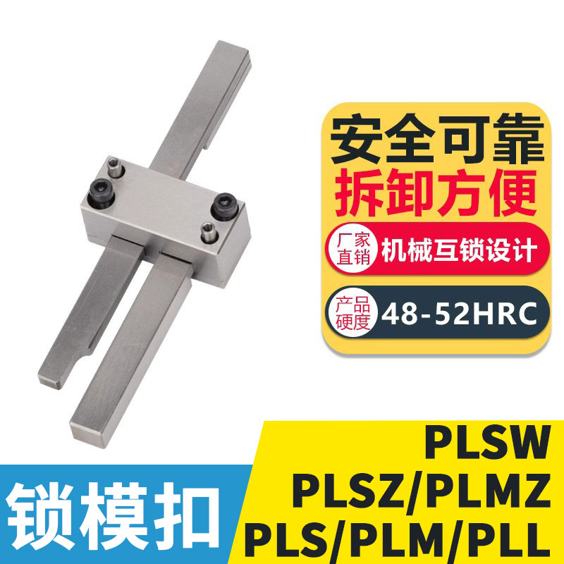 锁模扣插销式锁模器机组件PLSZ PLMZ拉钩开闭器PLSW PLS PLM PLL