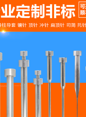非标顶针扁顶针司筒托针镶针浇口套定位圈边锁限位夹锁模扣定制
