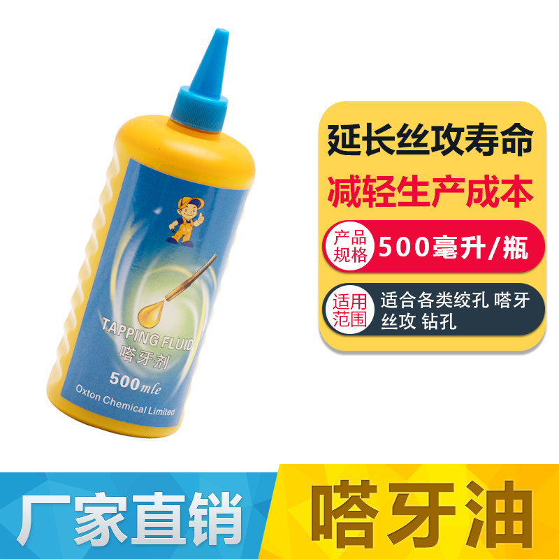 模具不锈钢专用丝锥切削液攻牙油/丝攻/攻丝油防锈380嗒牙剂500ML
