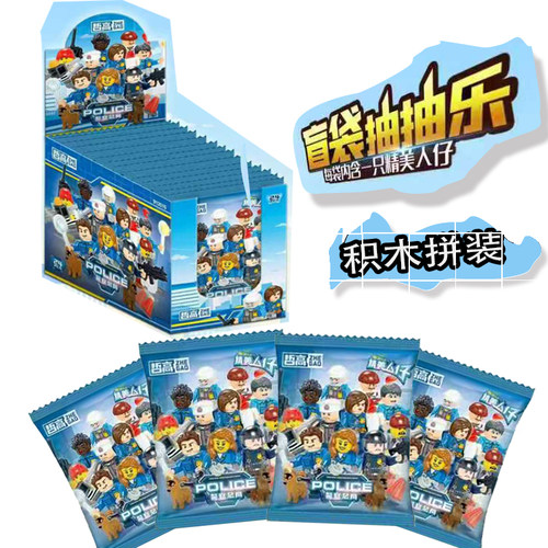 经常人偶积木拼装玩具警察主题盲盒儿童益智玩具盒装盲袋小礼物