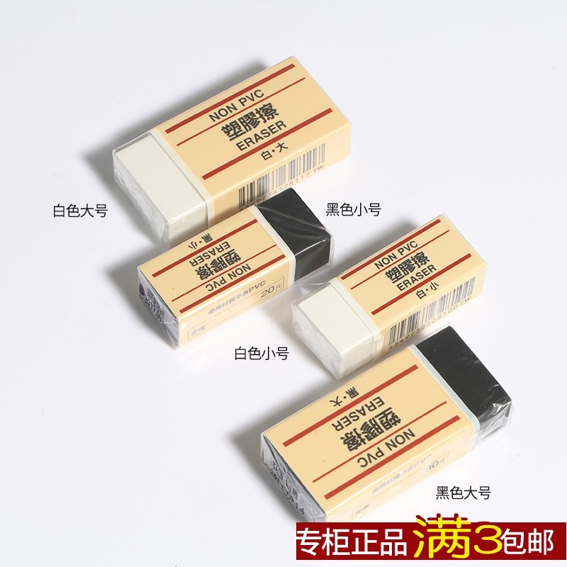 日本MUJI无印良品橡皮擦 黑色白色大号/小号 学生考试文具用品