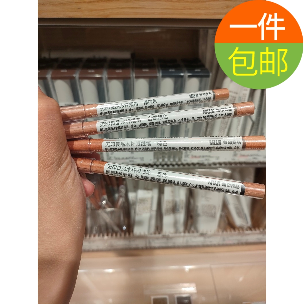无印良品 muji 木杆眉笔 眼线笔 木轴削笔器初学者深棕色自然棕色