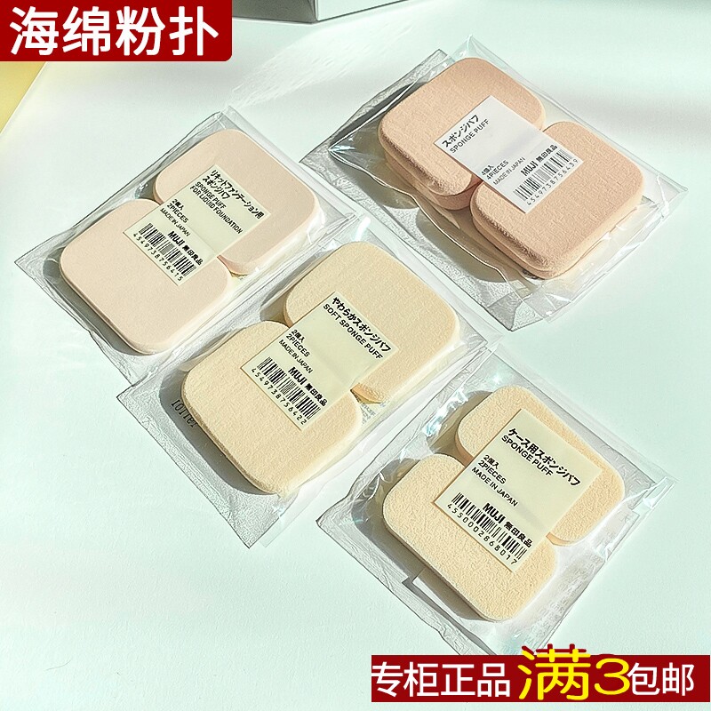 现货 MUJI无印良品 化妆粉底液bb霜散粉蜜粉海绵定妆粉扑干湿两用