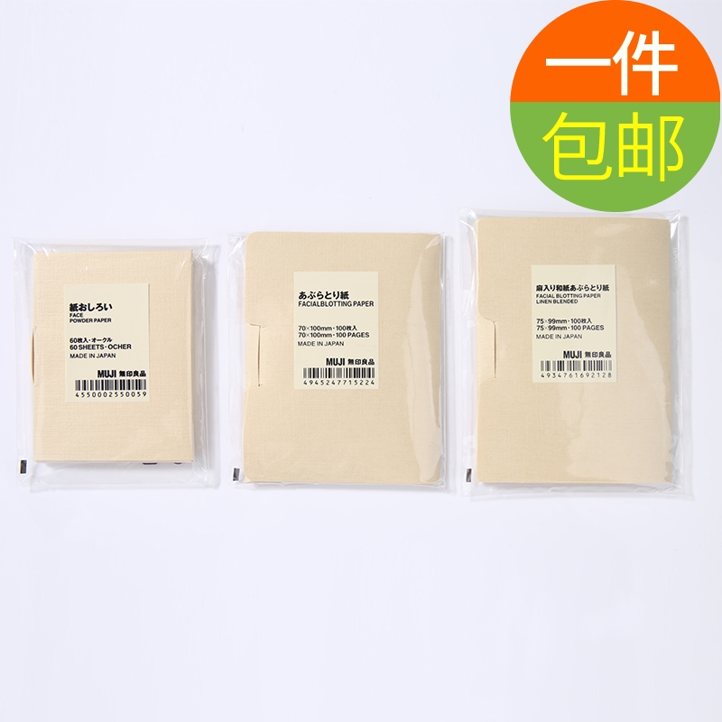 MUJI/无印良品 脸部混麻吸油面纸男女士蜜粉面部吸油纸控油吸油纸