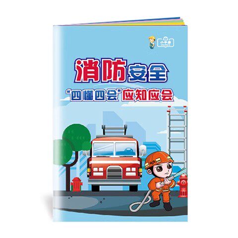 消防安全“四懂四会”应知应会小手册10本起订量大联系客服优惠