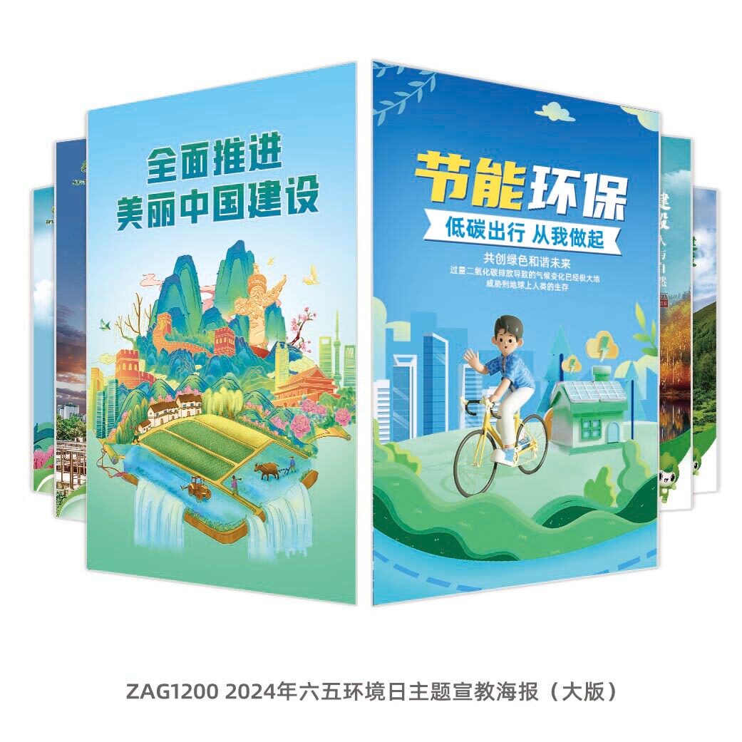 2024年环境日主题宣教海报（大版）（全面推进美丽中国建设）