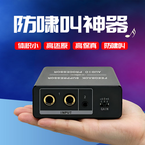 便携式迷你防啸叫音频处理器
