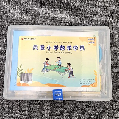 2025新版凤凰小学数学学具三3年级上册配苏教版小学课本学具上册