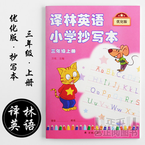 译林英语小学抄写本优化版三年级上册苏教版YL3A课本同步字母硬笔