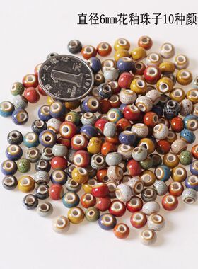 景德镇陶瓷饰品6mm花釉彩色豹点火山石圆珠大孔花篮diy学生手工