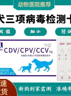犬瘟细小冠状三合一试纸