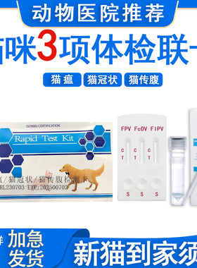 猫三项检测卡猫瘟猫冠状猫传腹