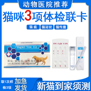 猫瘟试纸猫冠状猫传腹三项猫咪试纸猫检测卡全套猫三联医院同款