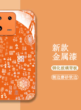 适用小米13pro手机壳2210132C百福图米13por新款miui13pro保护套221o132C全包xm13破钢化玻璃壳橙色中国风