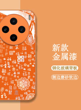 适用vivo X100pro手机壳V2324A百福图VoX100pro新款Vovix10opro保护套Viv0 X1o0pro。全包钢化玻璃壳橙色