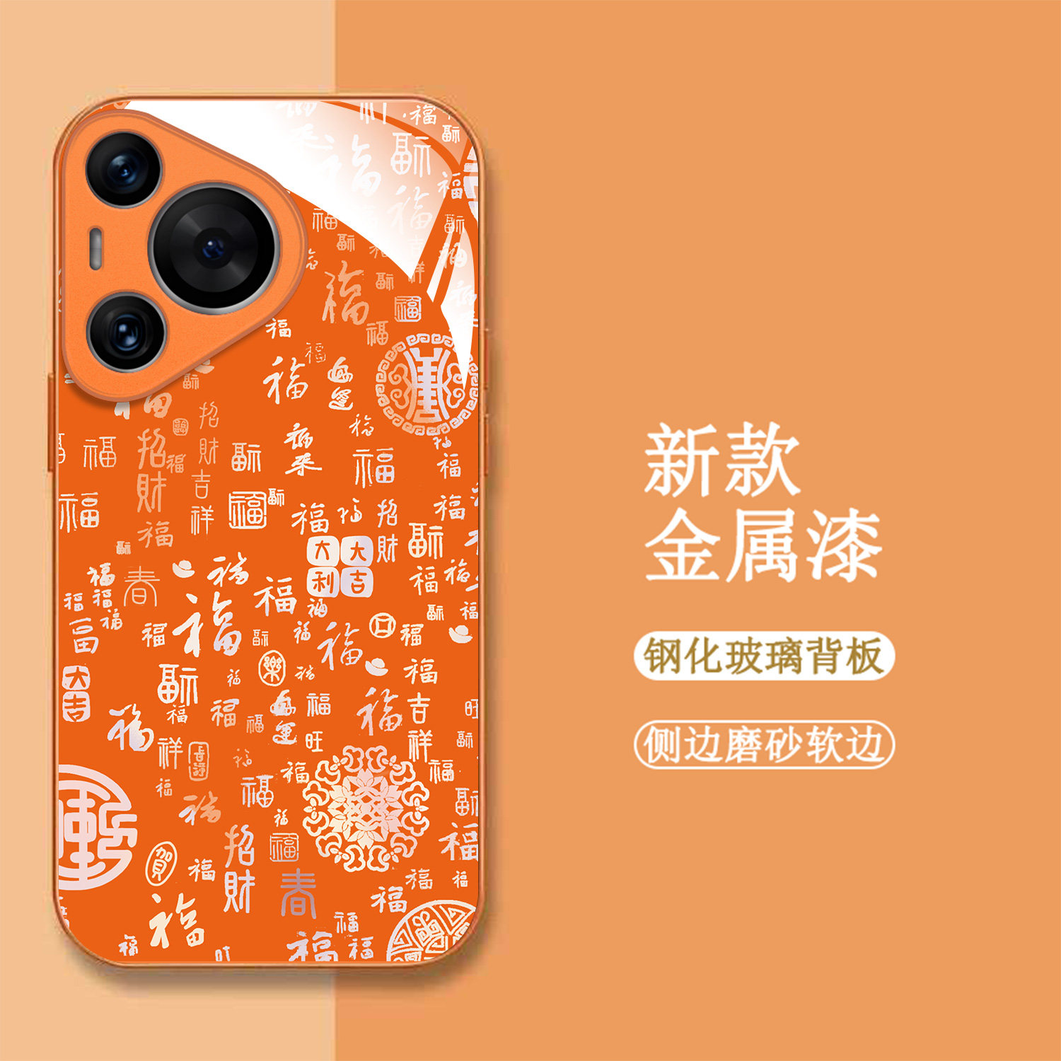 适用华为Pura70pro+手机壳HBN-AL10百福图化为Pura7opro+新款hwPurα70pro+保护套全包钢化玻璃壳橙色中国风