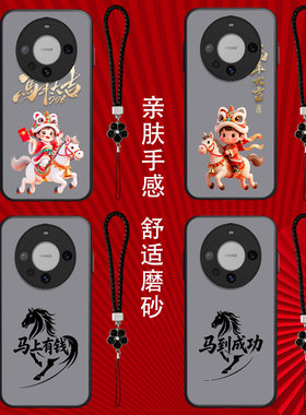 适用华为Mate60pro+手机壳ALN-AL10保护套ALN-AL1o全包HwMαte60pro+防摔Mate60pr0+磨砂半透明马年大吉