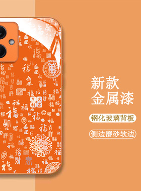 适用红米Note12手机壳22101317C百福图note12新款minote12保护套22l01317C全包redmint12钢化玻璃壳橙色