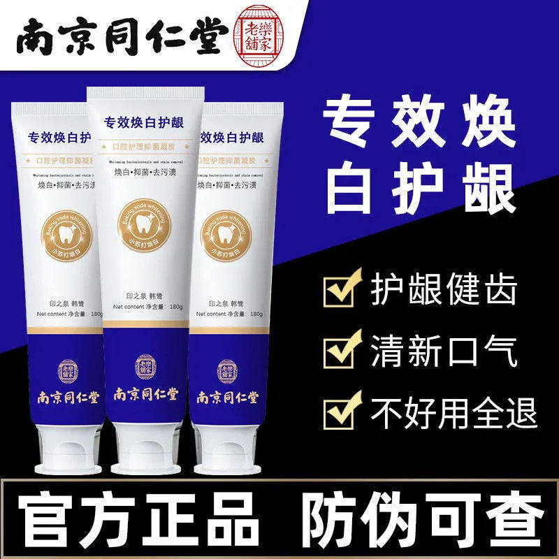南京同仁堂印之泉韩鹭专效美白护龈牙膏防蛀去黄去渍清新口气