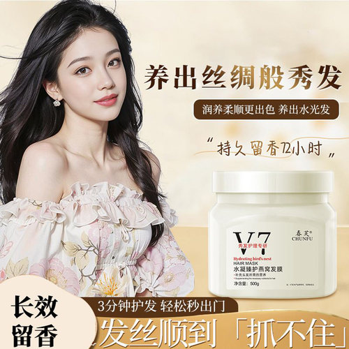 春芙V7水凝臻护燕窝发膜沙龙级顺滑柔顺免蒸发膜养护发防干枯毛躁