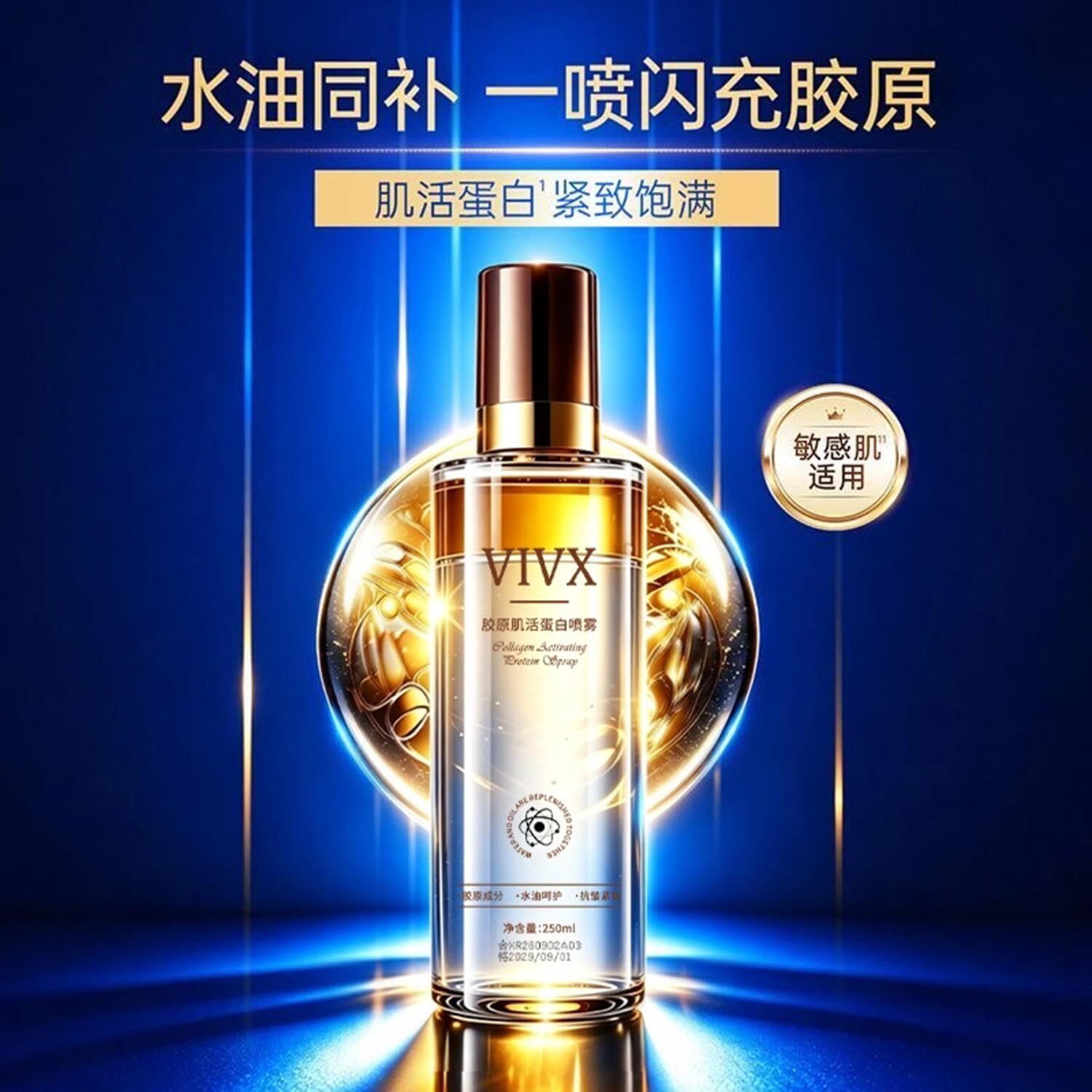 VIVX胶原肌活蛋白喷雾水油同补水敏感肌适用紧致饱满抗皱嫩滑肌肤